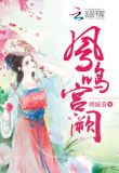 凤鸣宫阙