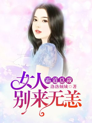 狼性总裁:女人,别来无恙!