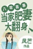 八零喜事:当家肥妻大翻身