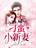 婚令如山:刁蛮小新妻艾熙