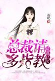 情谋已久:总裁请多指教