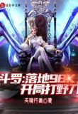 斗罗:落地98k,开局打野刀