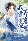 穿回古代后我靠玄学发家致富养崽崽