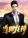 当世龙神李啸天叶轻眉
