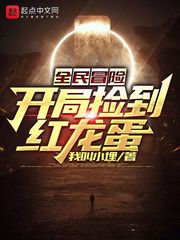 全民冒险:开局捡到红龙蛋