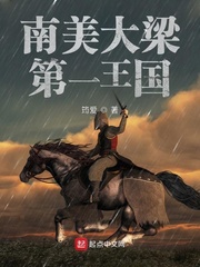 南美大梁第一王国