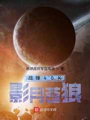 战锤40K影月苍狼