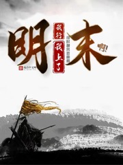 明末:我行我上了啊!