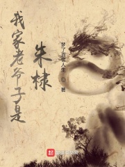 我家老爷子是朱棣