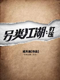 另类江湖:打压