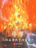 斗罗:我以无穷武学打穿世界