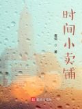 时间小卖铺