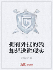 拥有外挂的我却想逃避现实