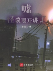嘘,怪谈要开讲了