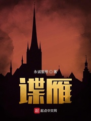 谍雁