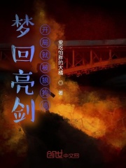 梦回亮剑:开局就被狼狗追