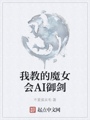 我教的魔女会AI御剑