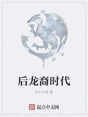 后龙裔时代
