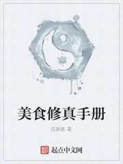美食修真手册