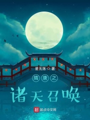 隋唐之诸天召唤