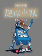 进击吧,超序小队!