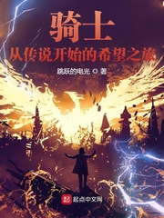 骑士:从传说开始的希望之旅!