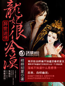 异世迷情:龙妃很冷漠