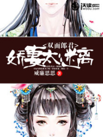 双面郎君,娇妻太迷离