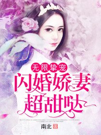 无限挚宠:闪婚娇妻超甜哒