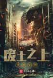 废土之上:守望文明