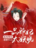 皇叔强宠:一品邪妃太妖娆