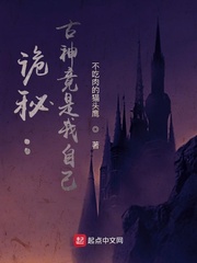 诡秘:古神竟是我自己
