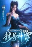 斗罗:挡我的路,还想封号斗罗?