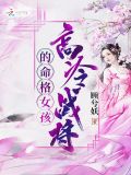 高冷战将的命格女孩