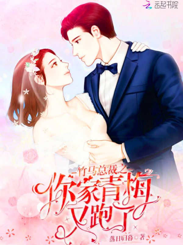 竹马总裁之你家青梅又跑了
