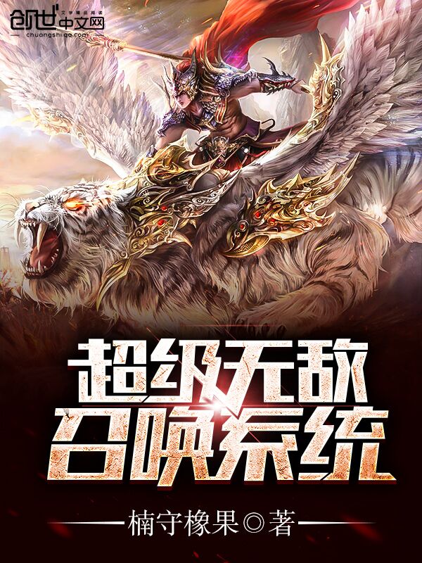 超级无敌召唤系统