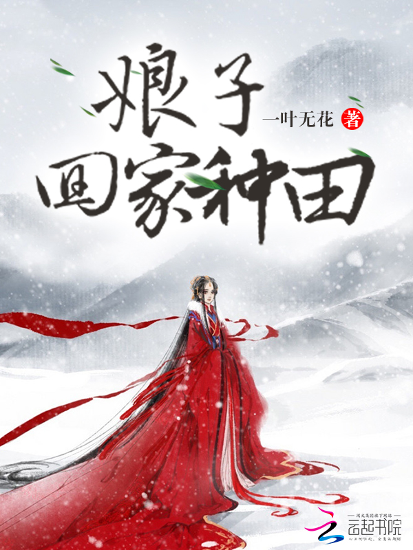 娘子,回家种田