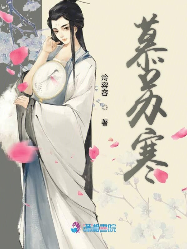 慕苏寒