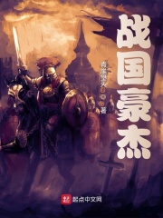 战国豪杰