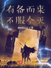 有备而来,不服全灭