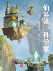 仙界第一科学家