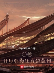 三国:开局韩馥让袁绍冀州