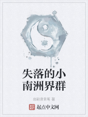 失落的小南洲界群