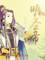 明圣帝