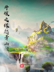 斗破之缘起青山镇