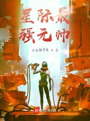 星际最强元帅
