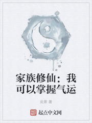 家族修仙:我可以掌握气运