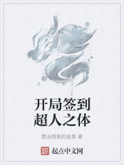 开局签到超人之体