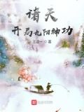 诸天:开局九阳神功