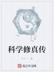 科学修真传
